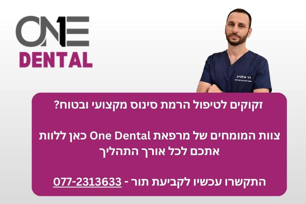 זקוקים לטיפול הרמת סינוס מקצועי ובטוח? צוות המומחים של מרפאת One Denal כאן ללות אתכם לכל אורך התהליך. התקשרו עכשיו לקביעת תור - 077-2313633